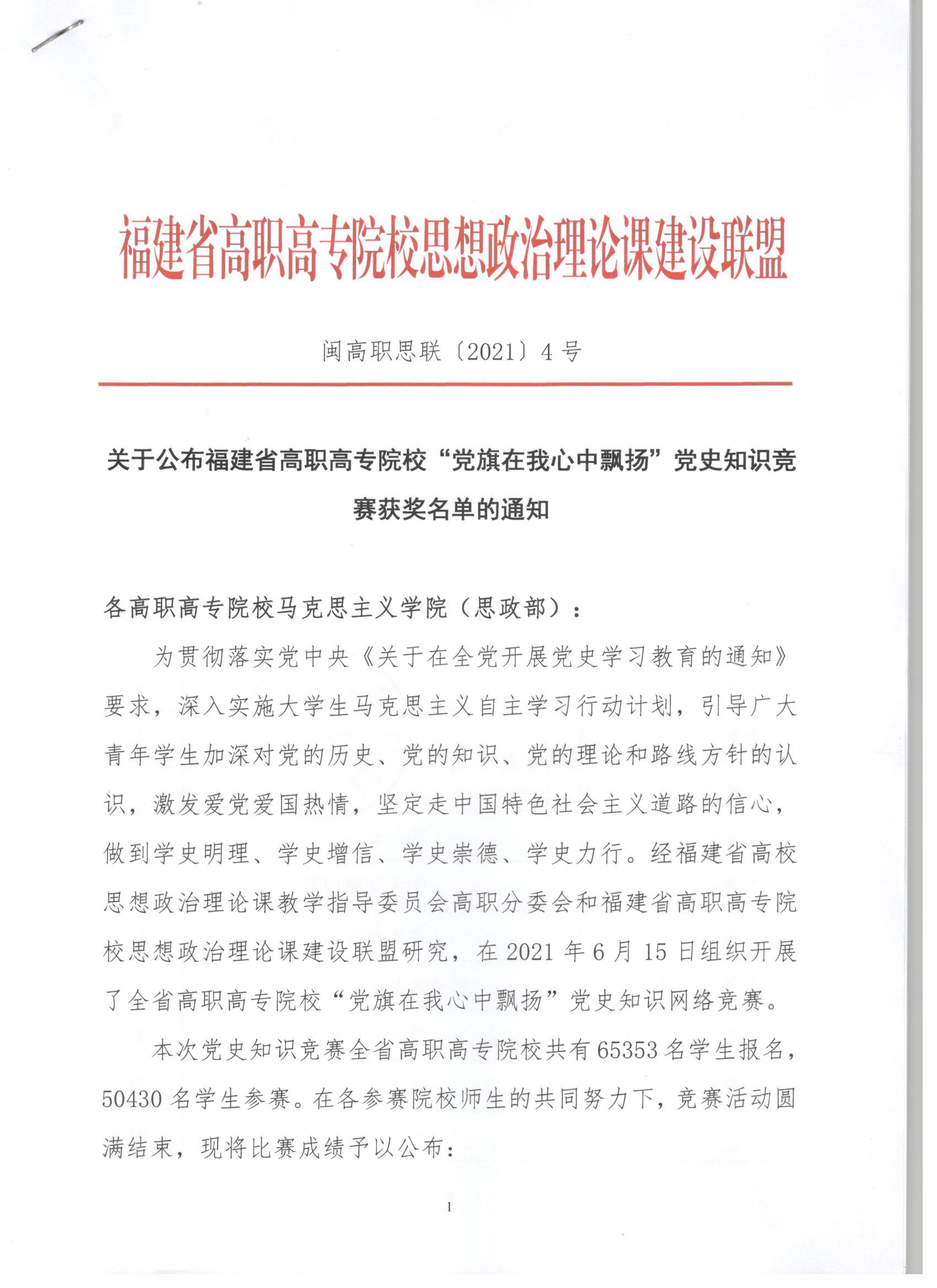 關(guān)于公布福建省高職高專院校“黨旗在我心中飄揚(yáng)”黨史知識(shí)競賽獲獎(jiǎng)名單的通知.jpg